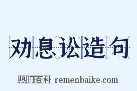 劝息讼造句是什么意思的图片